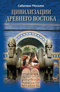 Цивилизации Древнего Востока