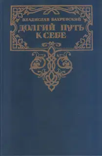 Долгий путь к себе
