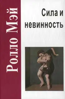 Сила и невинность. В поисках истоков насилия