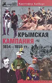 Крымская кампания 1854-1855 гг. Трагедия лорда Раглана