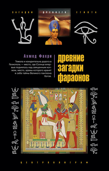 Древние загадки фараонов