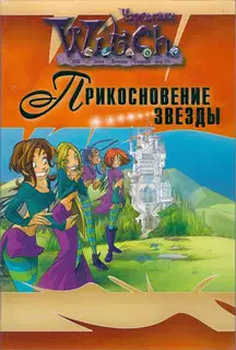 Прикосновение звезды