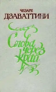 Слова через край