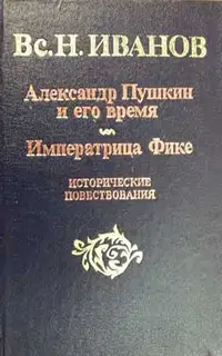 Александр Пушкин и его время