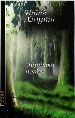 Мутный поток