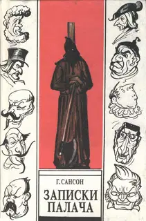 Записки палача, или Политические и исторические тайны Франции, книга 2