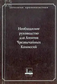 Необходимое руководство для Агентов Чрезвычайных Комиссий