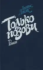 Только позови