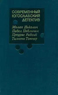Современный югославский детектив
