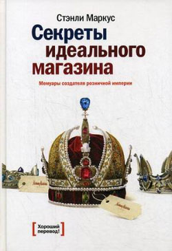 Секреты идеального магазина