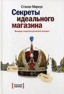 Секреты идеального магазина