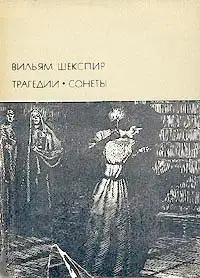 Трагедии. Сонеты