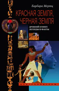 Красная земля, Черная земля. Древний Египет: легенды и факты