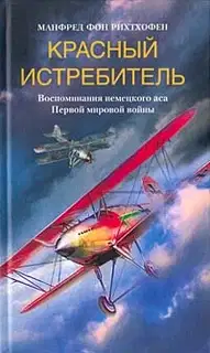 Красный истребитель. Воспоминания немецкого аса Первой мировой войны