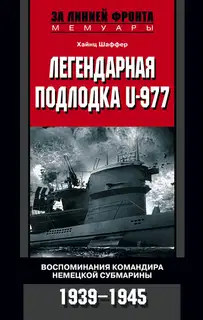 Легендарная подлодка U-977. Воспоминания командира немецкой субмарины. 1939-1945