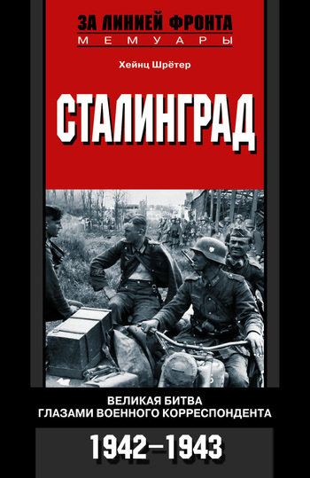 Сталинград. Великая битва глазами военного корреспондента. 1942-1943