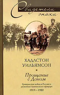 Прощание с Доном. Гражданская война в России в дневниках британского офицера. 1919–1920