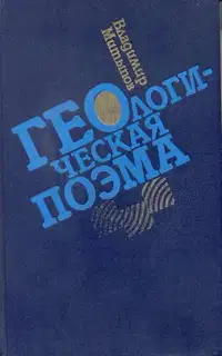 Геологическая поэма
