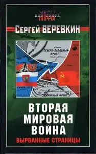 Вторая мировая война: вырванные страницы