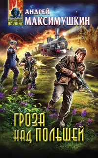 Гроза над Польшей