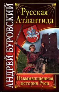 Русская Атлантида. Невымышленная история Руси
