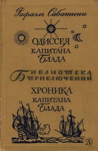 Одиссея капитана Блада. Хроника капитана Блада