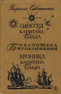 Одиссея капитана Блада. Хроника капитана Блада