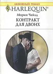Контракт для двоих