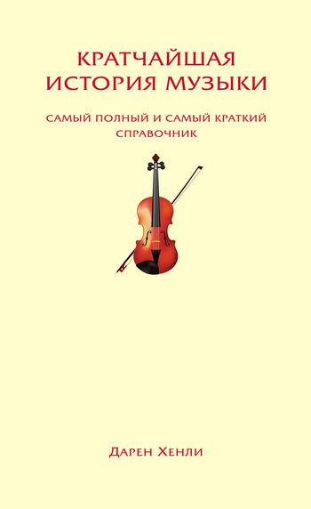 Кратчайшая история музыки. Самый полный и самый краткий справочник