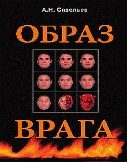 Образ врага
