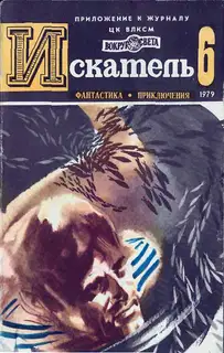 Искатель. 1979. Выпуск №6