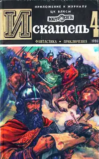 Искатель. 1980. Выпуск №4