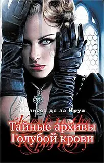 Тайные архивы Голубой крови
