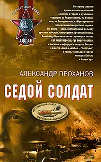 Седой солдат