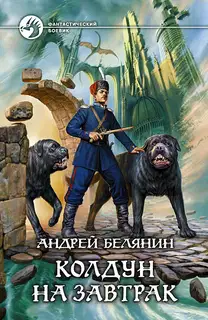 Колдун на завтрак
