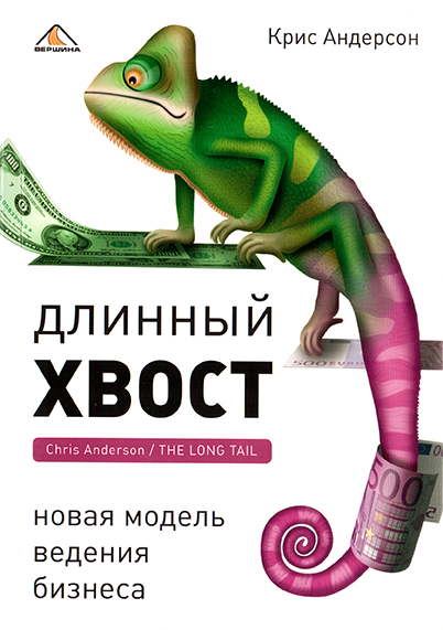 Длинный хвост