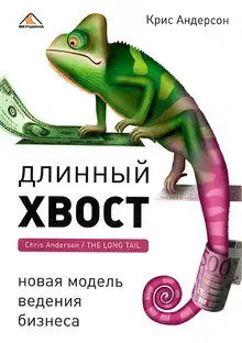 Длинный хвост