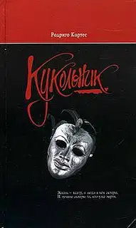 Кукольник