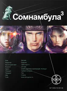 Сомнамбула. Книга 3. Бегство Сквозь Время