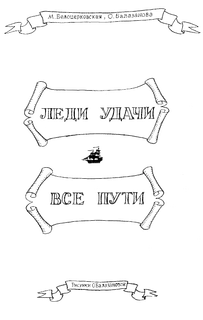 Леди удачи