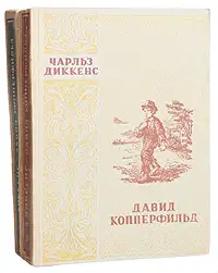 Давид Копперфильд. Том I