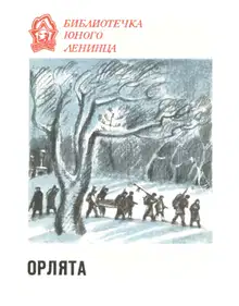 Орлята