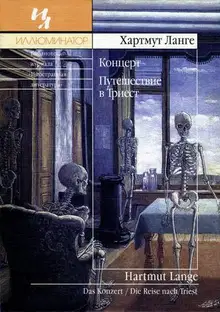 Концерт. Путешествие в Триест