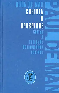 Слепота и прозрение
