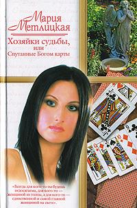 Хозяйки судьбы, или Спутанные Богом карты