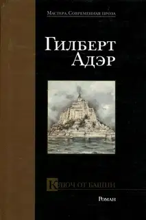 Ключ от башни