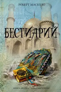 Бестиарий