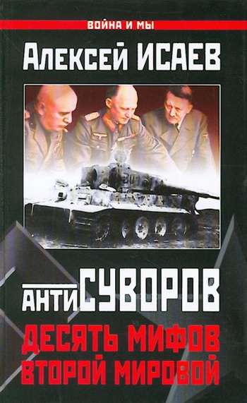 Десять мифов Второй мировой