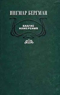 Благие намерения