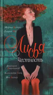 Лисья честность